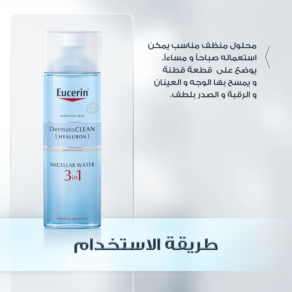 يوسيرين 3 في 1 سائل منظف ميسيلار 200 مل